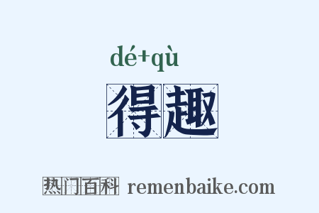 得趣是什么意思的图片
